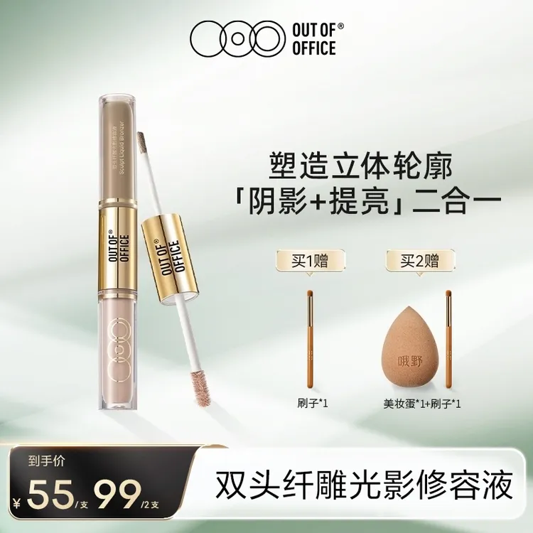 【达人专属】OUT OF OFFICE双头纤雕光影修容液阴影修饰水润光影cp