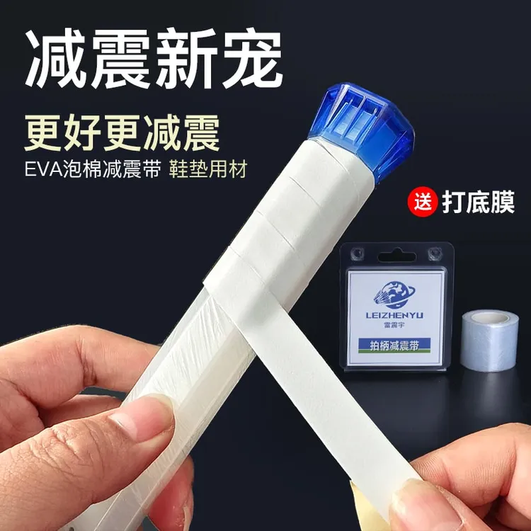 雷震宇羽毛球拍减震带手柄握把缓震缓冲防震手胶打底膜减震膜