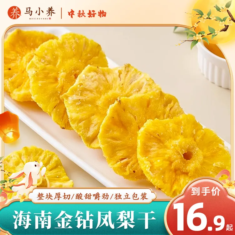 马小养【清凉解腻】海南凤梨干厚切肉厚无丝酸甜适中低脂维C丰富