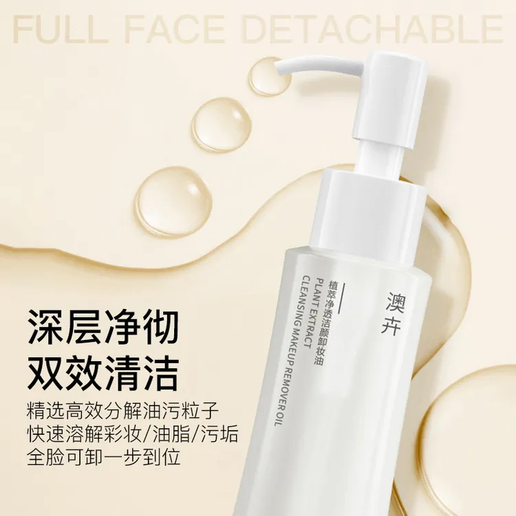 AOHUI/澳卉植萃净透温和不刺激洁颜卸妆油
