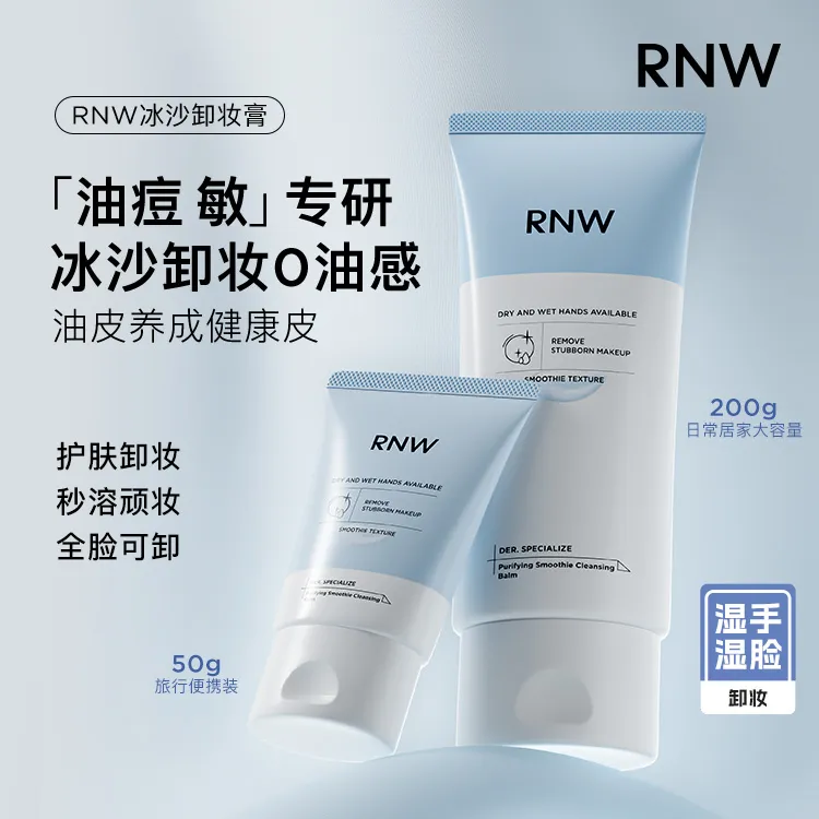 【官方正品】RNW卸妆冰沙免乳化不糊眼卸妆膏保湿控油温和舒缓DD