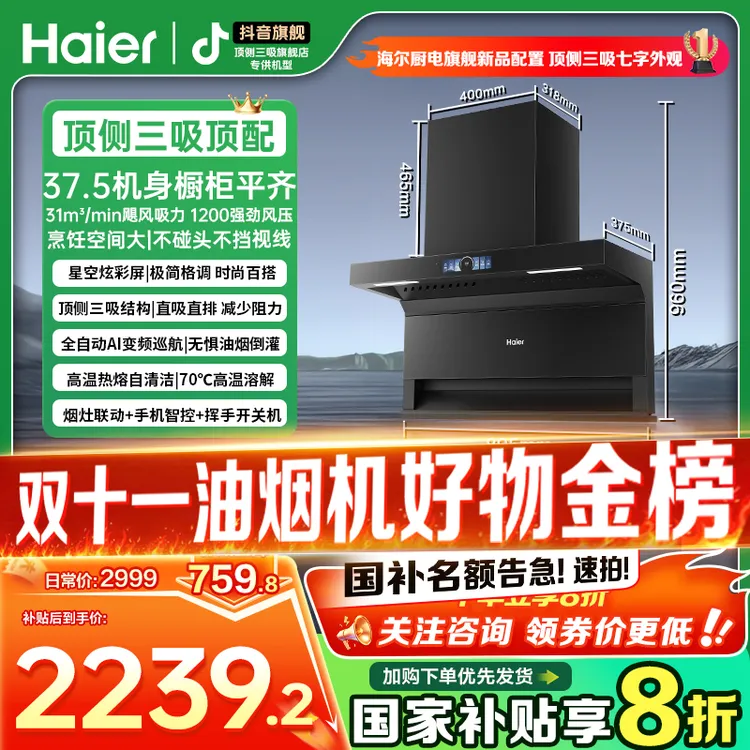 【国补20%】海尔七字顶侧三吸静音31立方1200pa大风压全自动油烟机