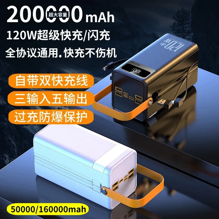 20万毫安超级快充大容量自带线充电宝5万/16万户外露营直播3C认证