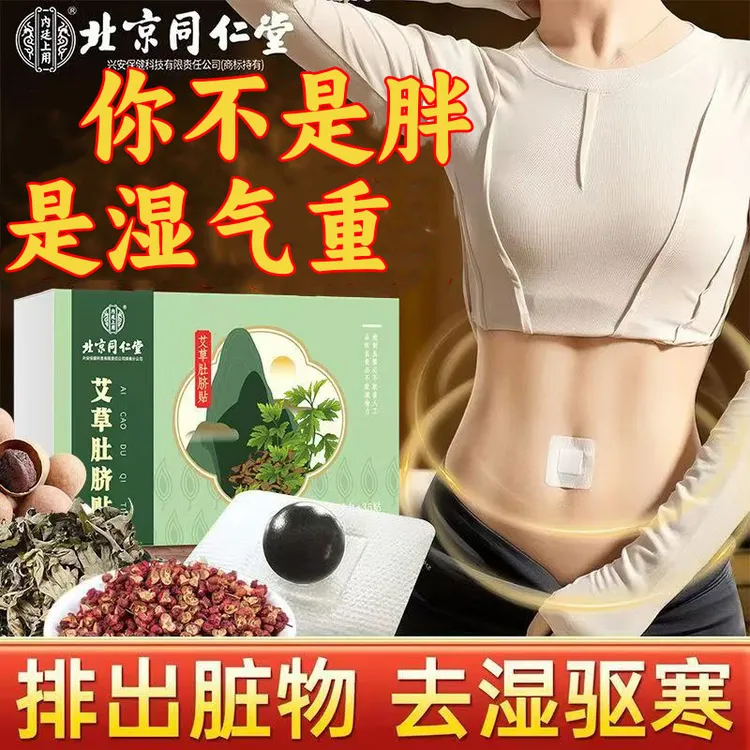 北京同仁堂内廷升级艾草肚脐贴陈艾艾绒家用草本贴适合寒湿人群