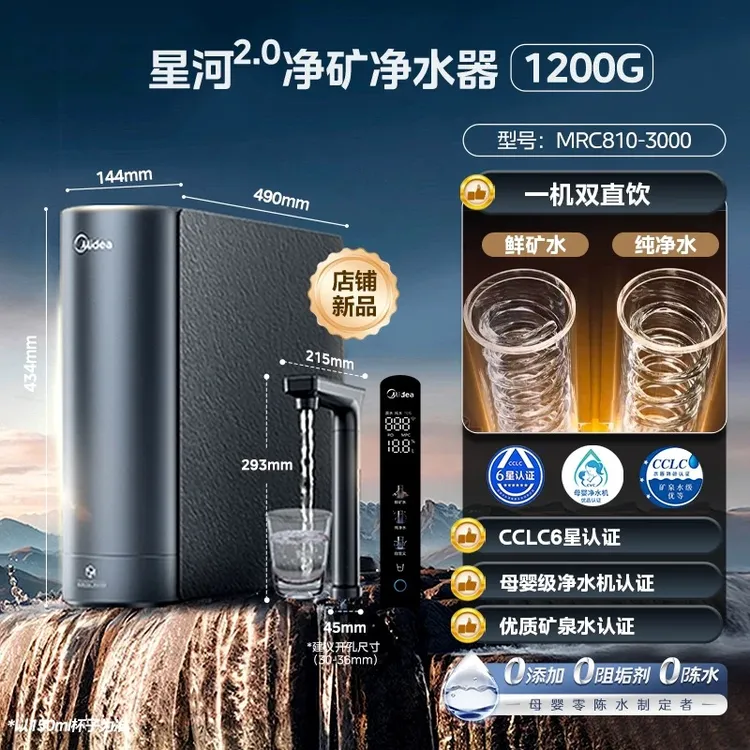 美的星河2.0净矿0阻垢1200G净水器6年长效RO反渗透家用直饮鲜矿水