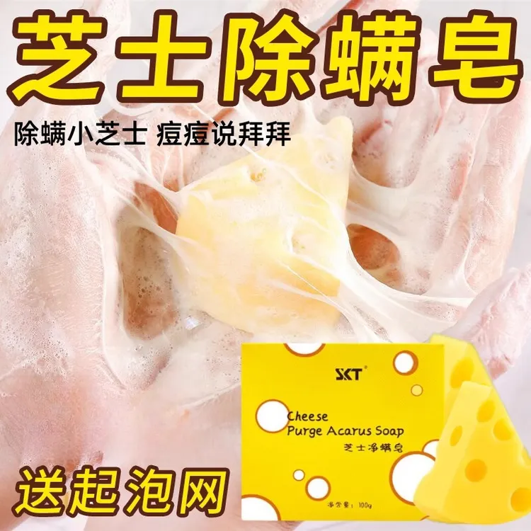 夏季芝士净螨皂抑菌除螨虫洗手香皂洗脸沐浴止痒清痘痘奶酪手工皂