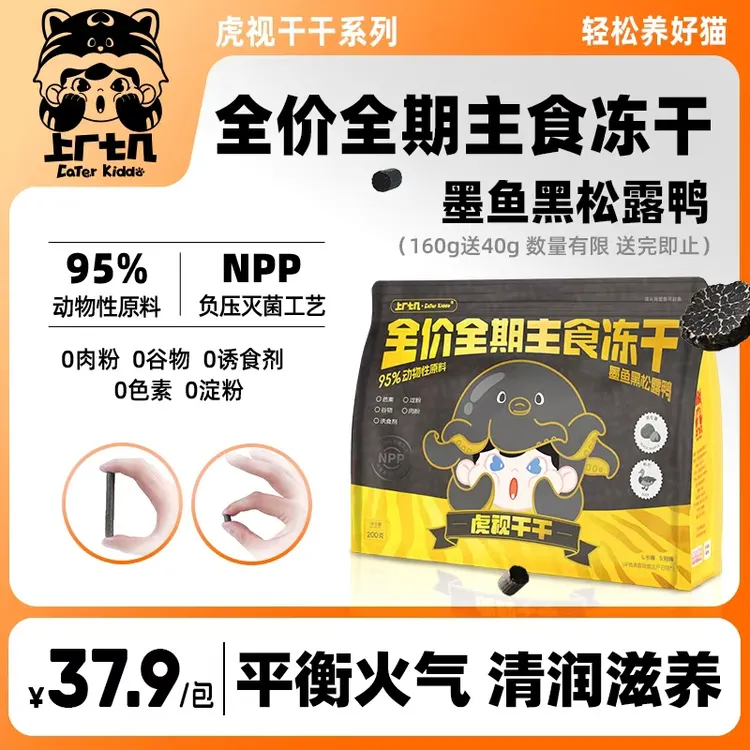 【墨鱼黑松露鸭】上厂七几虎视干干主食冻干生骨肉增肥发腮高蛋白