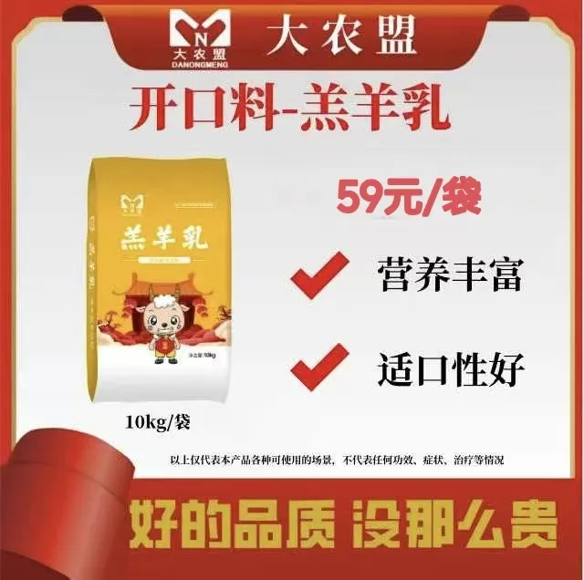 大农盟—羊羔开口教槽料—羔羊乳（10kg/袋）
