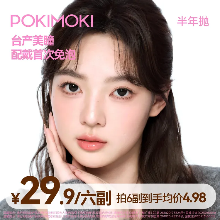 【自选6副】POKIMOKI初次免泡半年抛三明治美瞳水润隐形素颜美瞳商品图