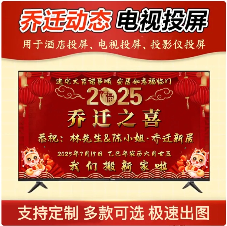 新房乔迁之喜电视投屏图背景视频动态音乐搬新家暖房祝福海报投影
