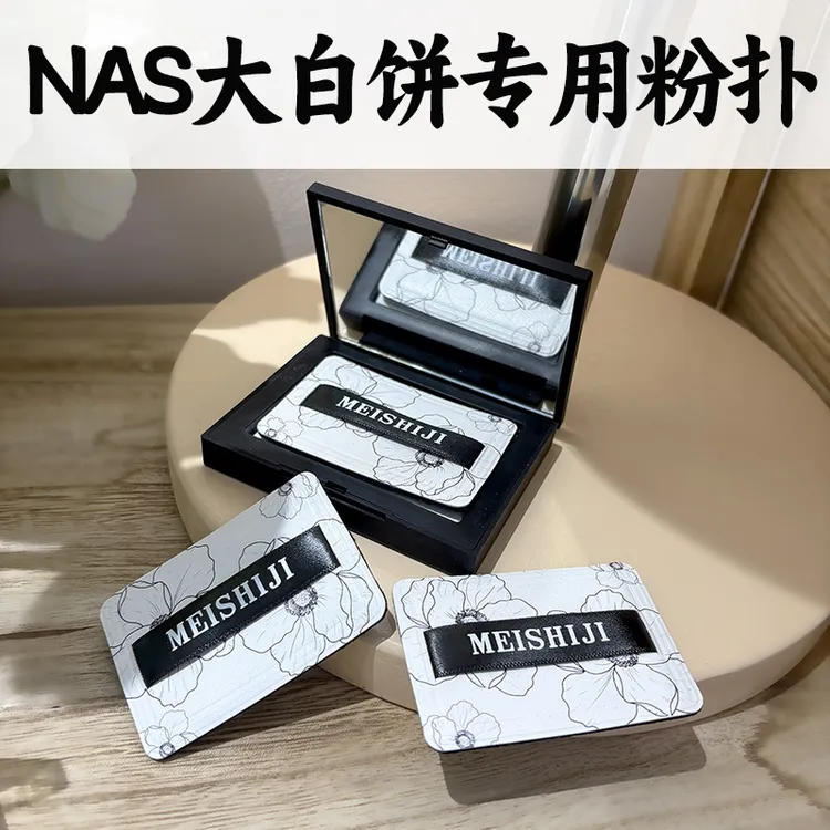 NA/S粉扑10g粉饼原款大白饼粉植绒粉扑黑色替换装专用蜜粉长方形