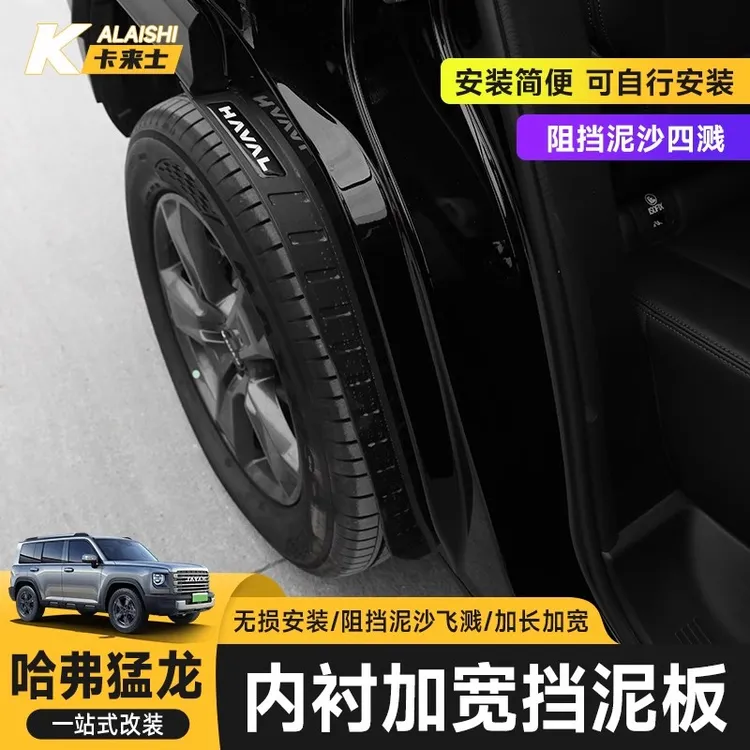哈弗猛龙加厚挡泥板后轮内衬挡泥板前后轮毂防泥板越野车配件坦克