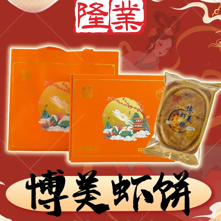 陆丰特产博美蛋黄虾饼