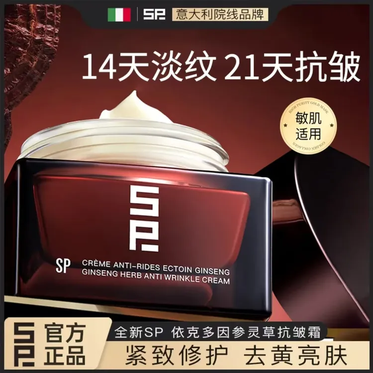 【拍一发二】全新SP伊克多因参灵草抗皱霜紧致保湿修护依克多因