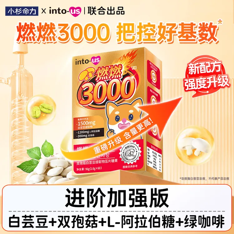 燃燃小控热3000白芸豆控控片阻断片大餐救星咖啡味压片咀嚼片糖果