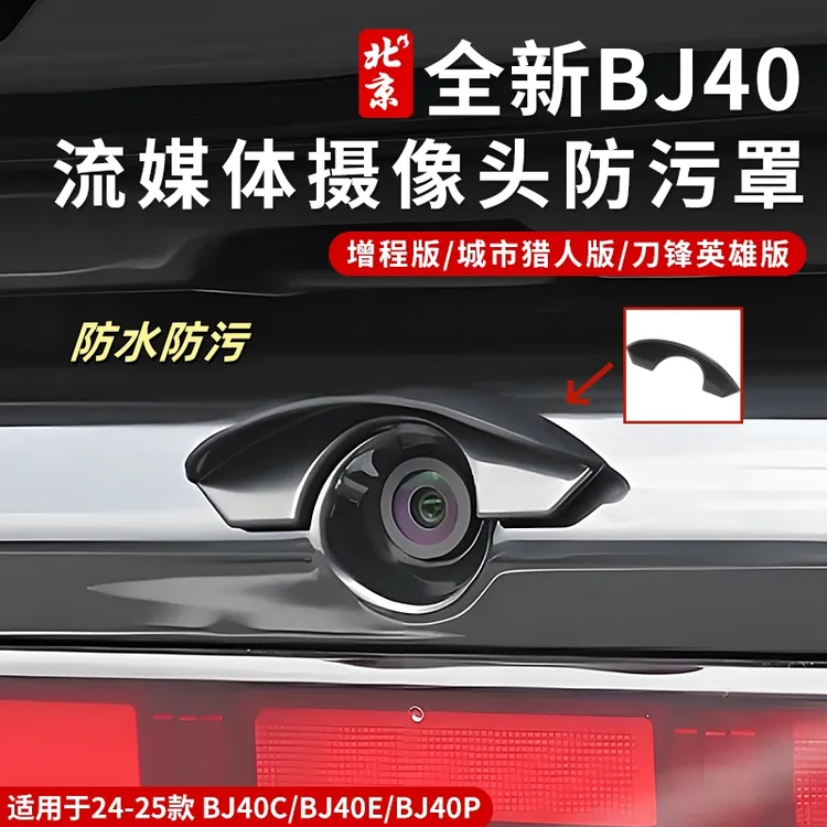 全新BJ40e流媒体摄像头防雨罩保护罩40c防护防污水挡雨罩增程版