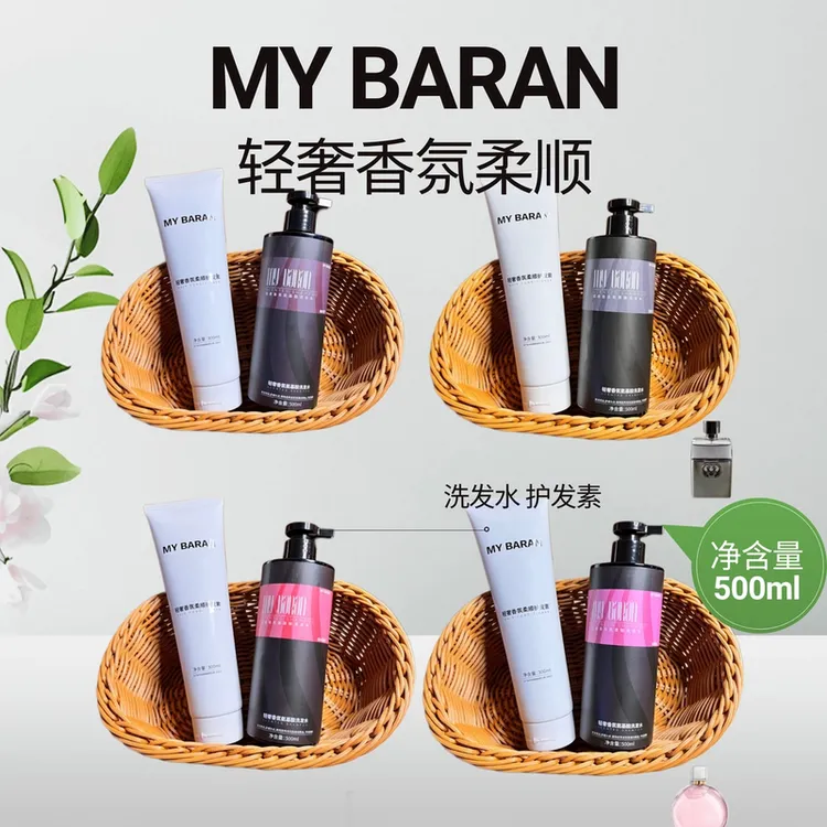 MY BARAN轻奢香氛柔顺（洗发水/护发素）
