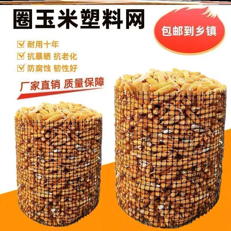 加厚塑料围栏网圈玉米棒子专用网囤围栏养殖鸡鸭鹅网包米楼子围网