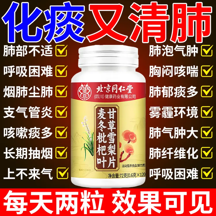 北京同仁堂麦冬枇杷叶甘草雪梨片干痒痰异物咳多润嗓120片朕皇