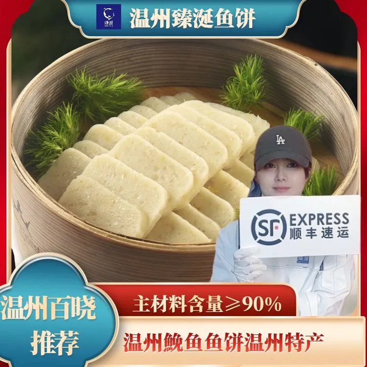 臻涎【温州鱼饼】温州鮸鱼鱼饼/黄鱼鱼饼新鲜制作食用100克/包