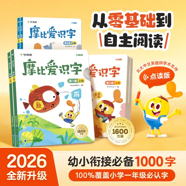 学而思26年新摩比爱识字点读版 0基础到自主阅读幼小衔接必备商品图