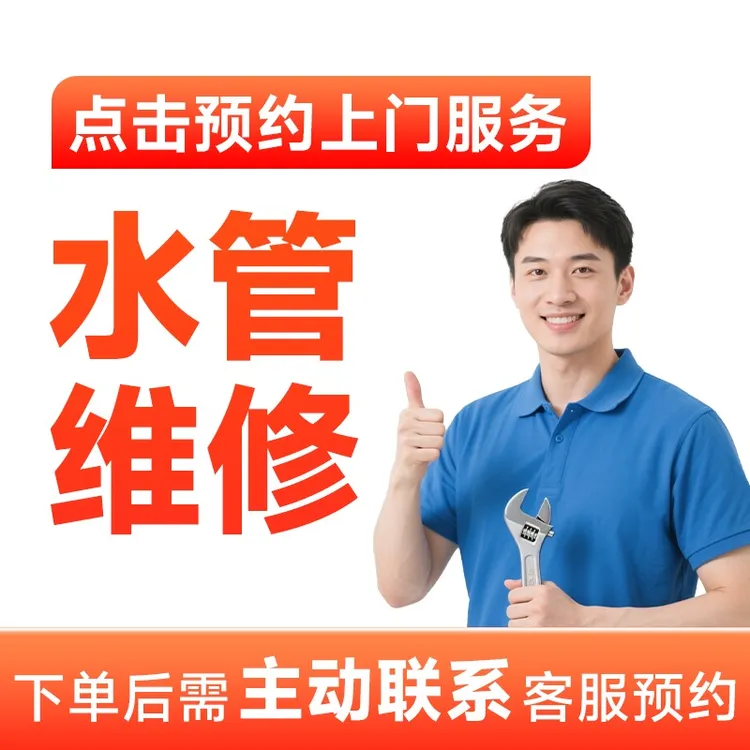 【水管维修/安装】水管管道修复维修安装漏水全国附近上门服务AB