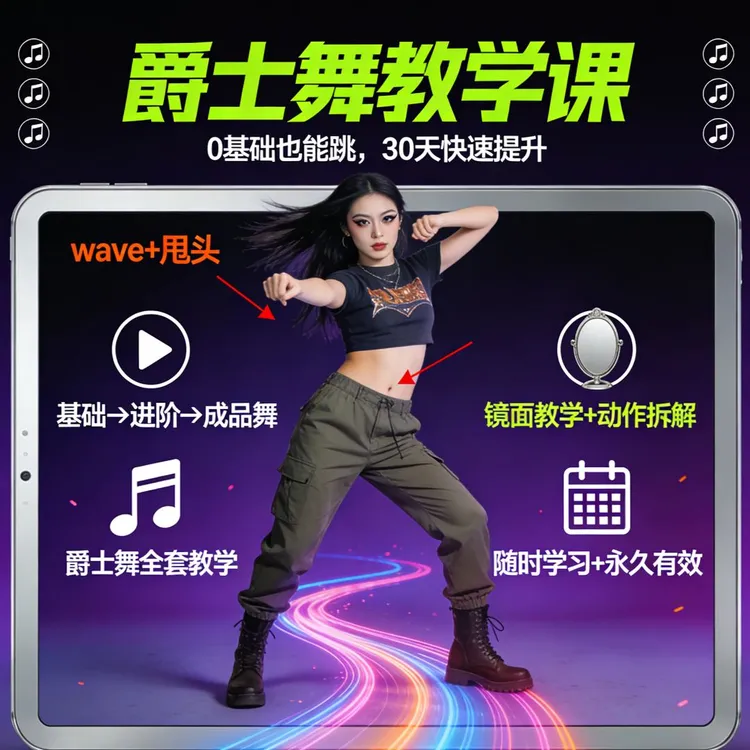 爵士舞347课 零基础入门到精通教学 网红舞蹈教程