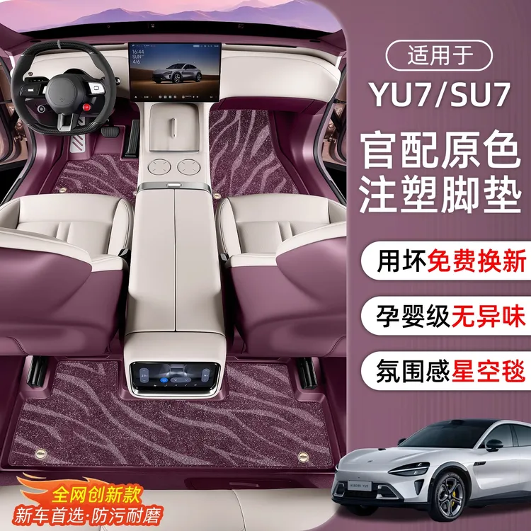 适用于小米YU7/SU7汽车脚垫全包TPE防水星空后备箱垫内饰配件用品