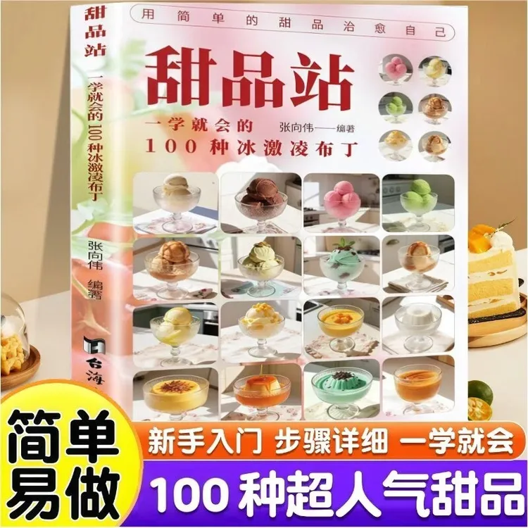 正版100种超人气甜品轻松做手把手教您做出美味冰淇淋布丁新手书D