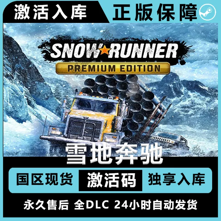 雪地奔驰 snowrunner 全dlc steam 电脑入库