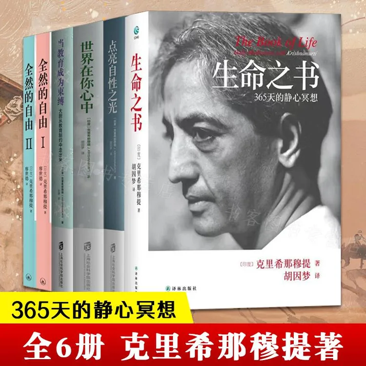 【流云】克里希那穆提作品集：生命之书+点亮自性之光+世界在你心中