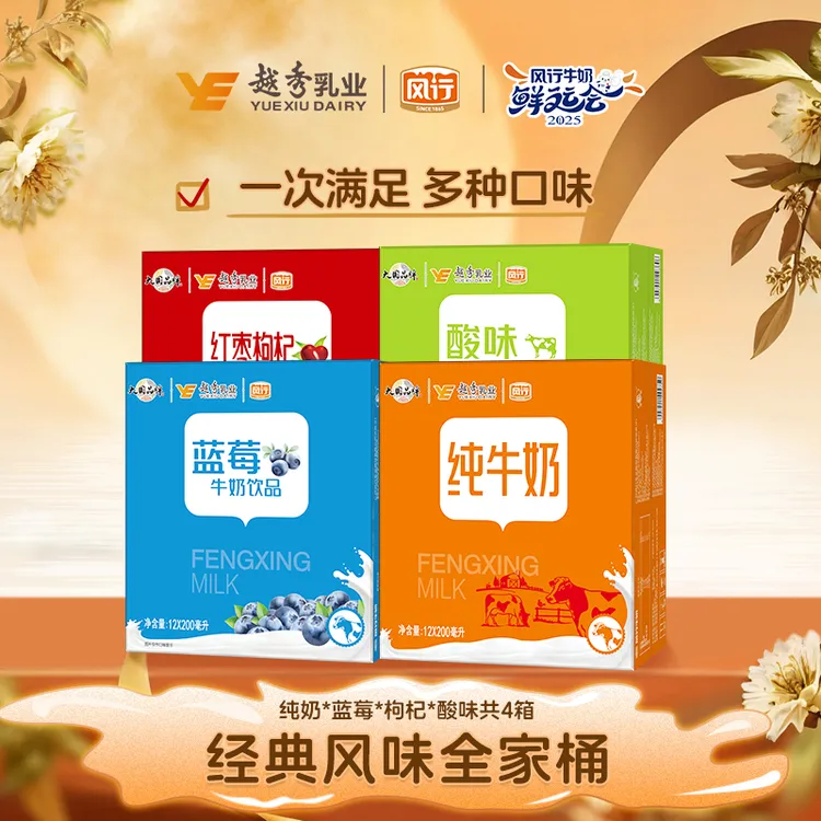 【风行全家桶】风行牛奶经典纯奶风味奶4箱-原味纯奶蓝莓枸杞经典酸
