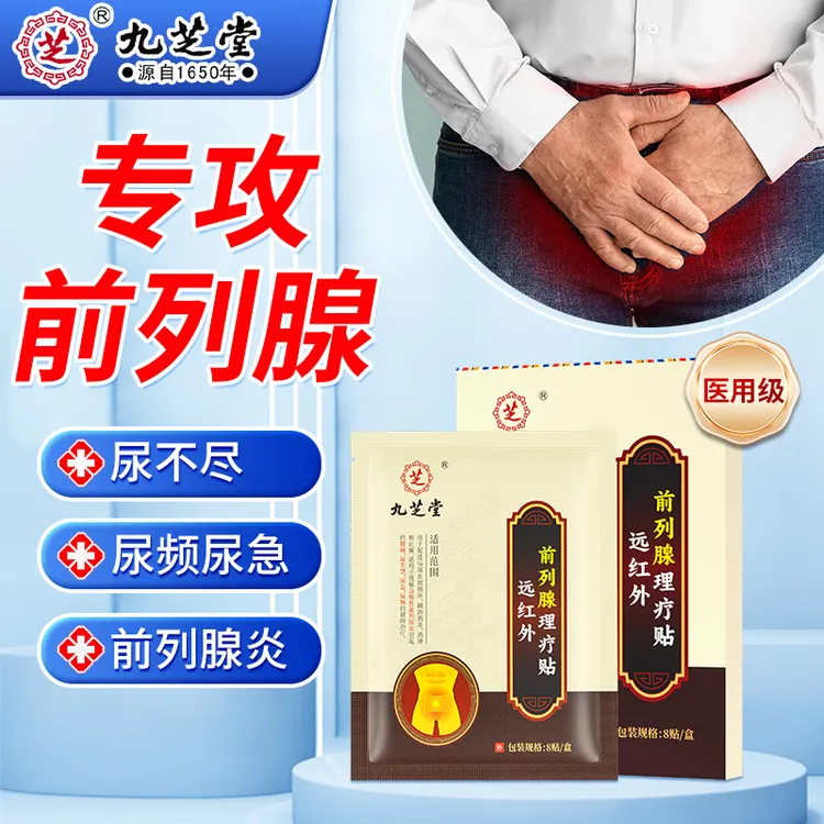 九芝堂远红外前列腺理疗贴尿频尿急尿痛尿失禁尿不尽排尿不畅前列腺炎缓痛医用穴位贴