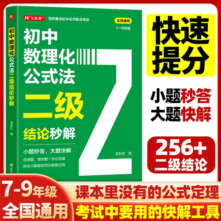 初中数学物理化学二级公式快解专项突破高频考法详细解析全国通用