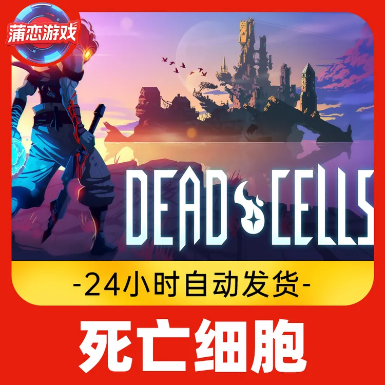 死亡细胞 全球区 CDKey 激活入库