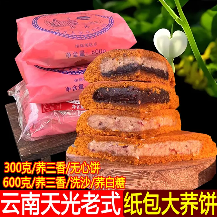 云南特产曲靖陆良苦荞饼白糖豆沙馅老式纸包荞三香大荞饼多口味粑