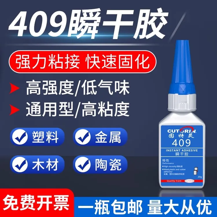 固特灵409胶水塑料玩具金属高粘度超强强力胶陶瓷木头502瞬干胶
