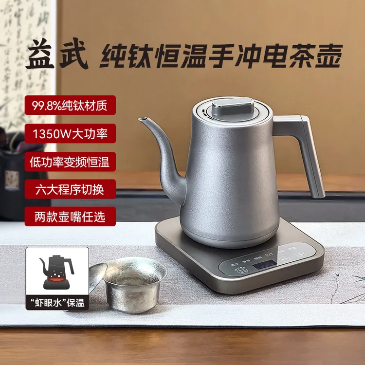 益武纯钛智能变频恒温可调烧水壶咖啡泡茶专用1000ml电热水壶