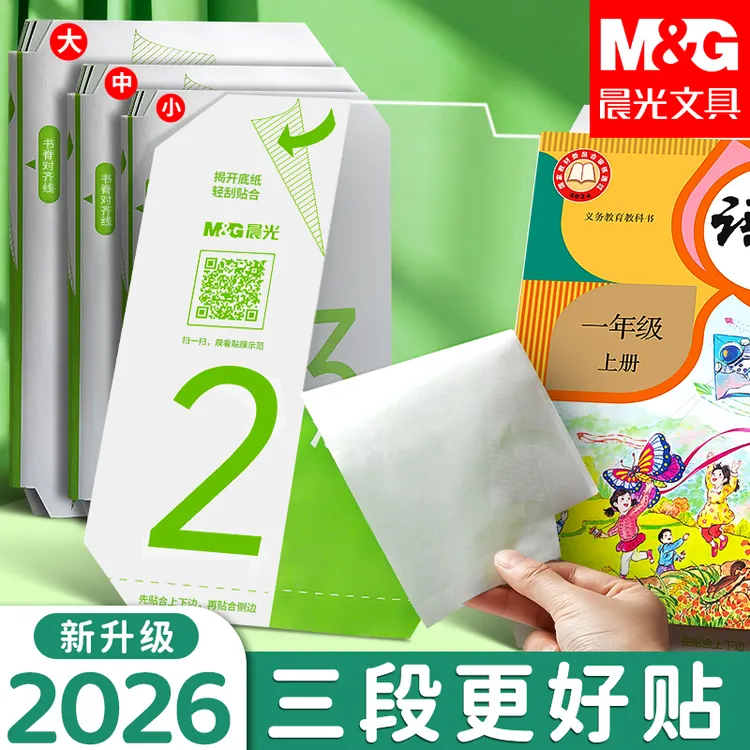 晨光分段式包书皮透明磨砂切角包书膜学生课本防水防污保护书套