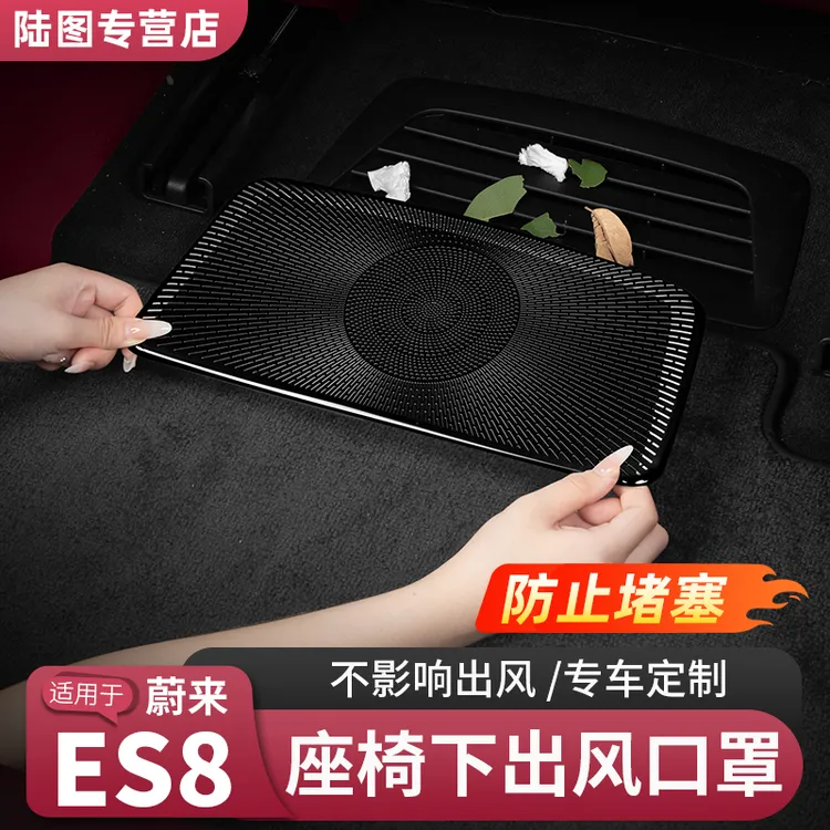 26款蔚来ES8座椅下出风口罩空调防尘保护罩汽车内饰必备用品配件