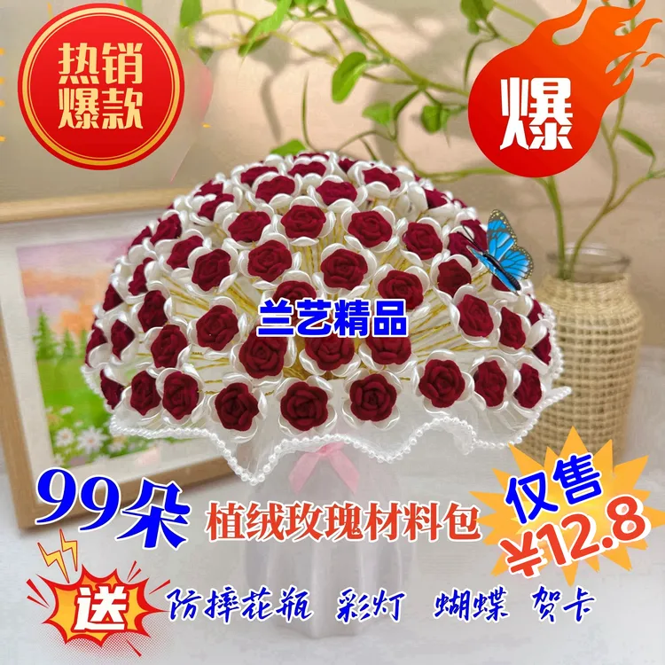 【双十一特惠】（厂家直发）99朵小植绒玫瑰DIY材料包