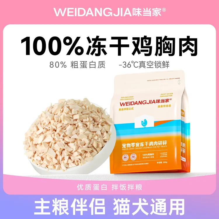 【味当家鸡肉碎】猫咪冻干鸡肉碎零食宠物增肥猫粮狗粮狗狗零食拌粮