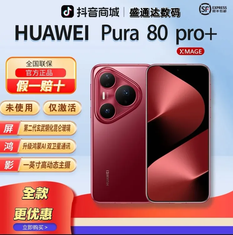 准新品 Huawei/华为 【全款优惠】Pura80Pro+红枫影像曲面官方正品