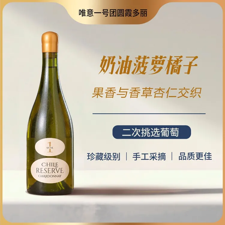 品牌·唯意一号团圆珍藏霞多丽白葡萄酒UONE智利原瓶进口珍藏级