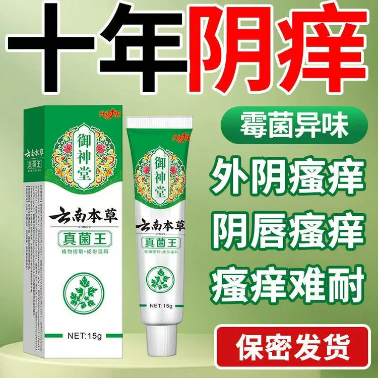 御神堂云南本草真菌王止痒膏皮肤瘙痒外用阴痒
