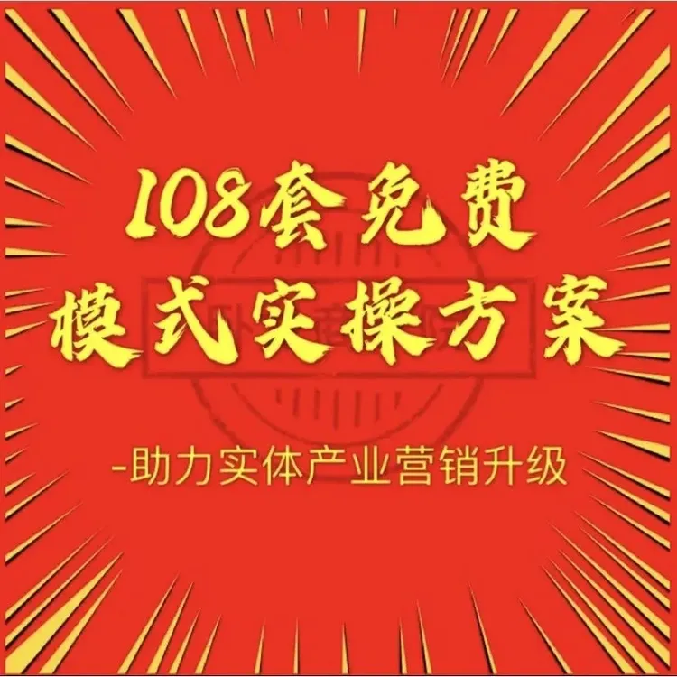 新108套免费模式实战落地方案袁国顺免费模式案例实体店活动策划