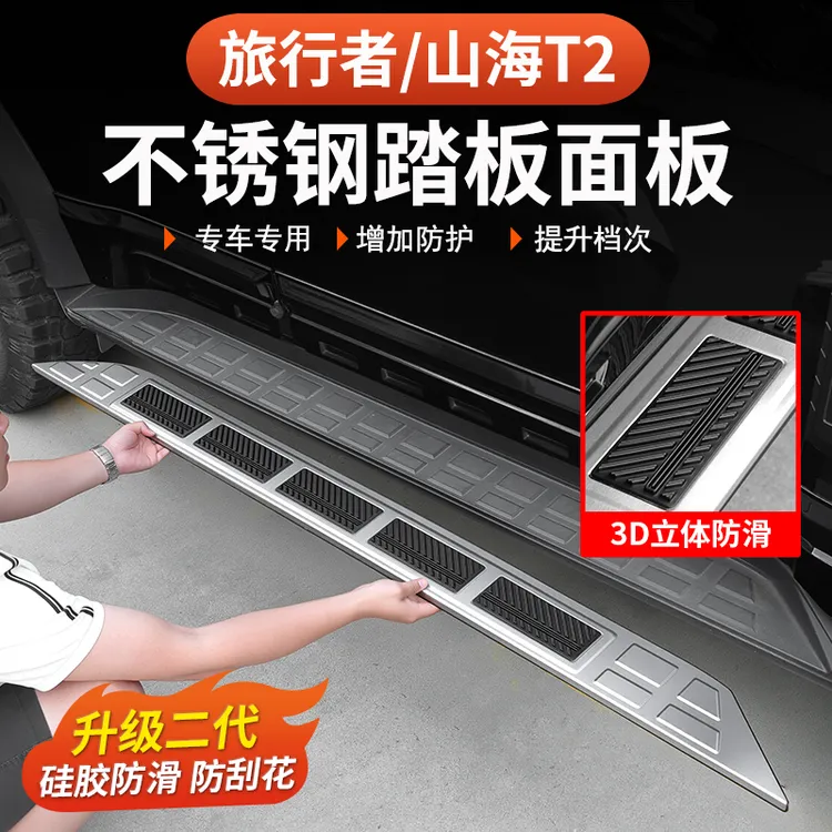 捷途旅行者山海T2侧踏板保护盖专用防护门槛条57座不锈钢脚踏改装