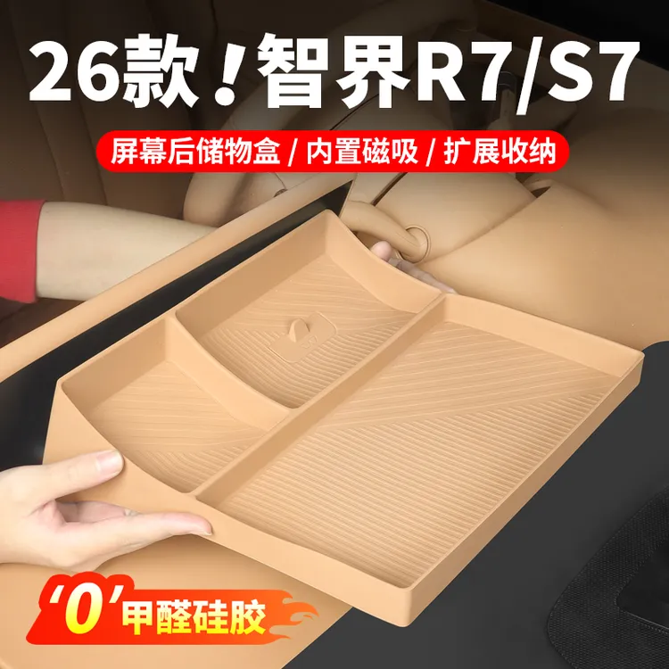 适用智界R7屏幕后储物盒S7内饰中控收纳盒置物盒装饰改装用品配件