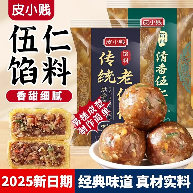 皮小贱五仁月饼馅料豆沙馅低糖白莲蓉五仁馅凤梨奶黄包子五仁馅料