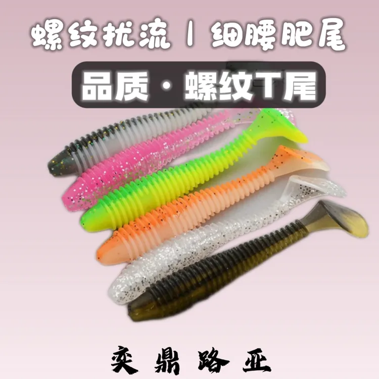 渔恋路亚尾软螺旋螺纹海钓铅头T尾软虫淡水鲈鱼沉水鳜鱼德州缓沉